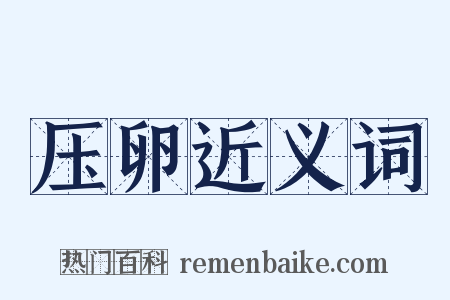 压卵近义词是什么意思的图片